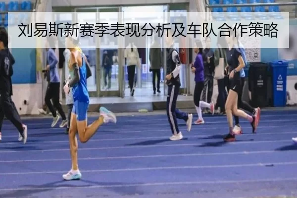 刘易斯新赛季表现分析及车队合作策略
