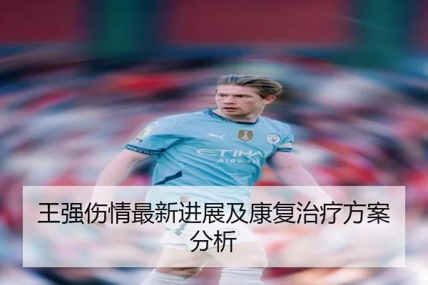 王强伤情最新进展及康复治疗方案分析